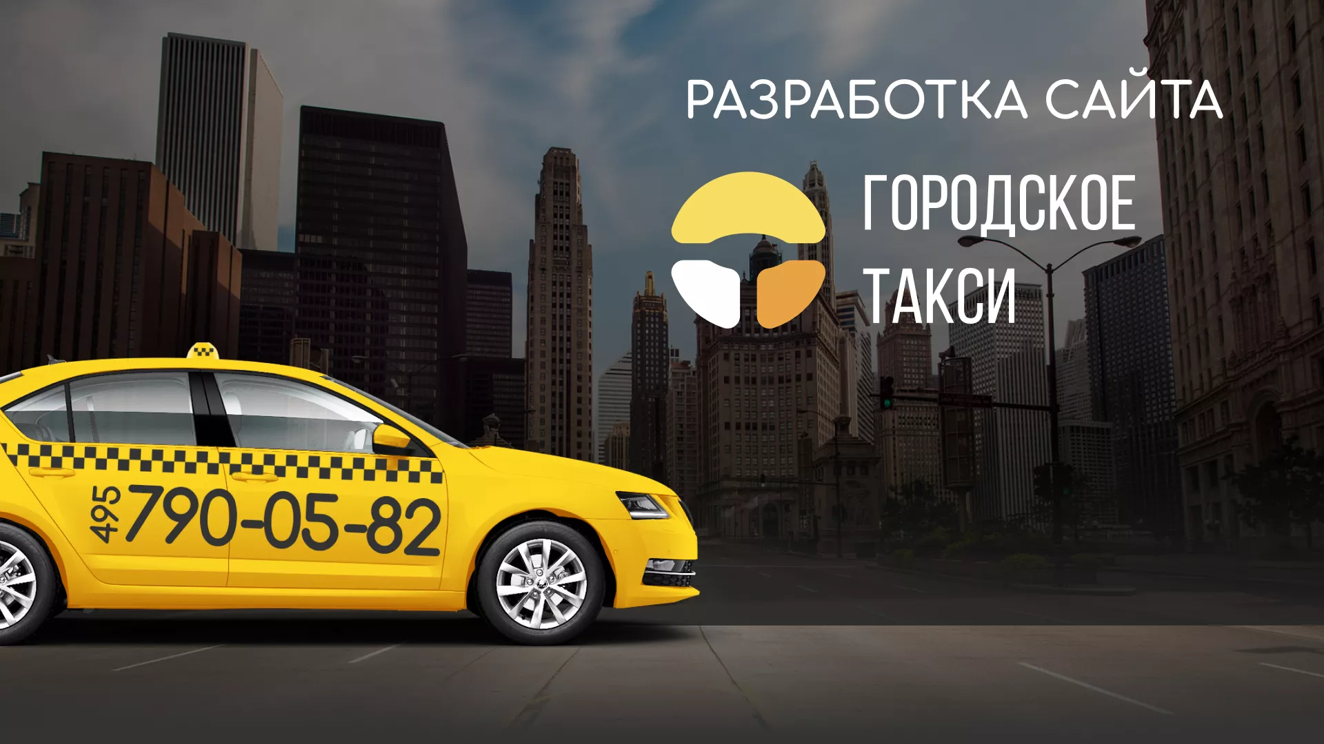 Разработка сайта службы «Городского такси» в Городце