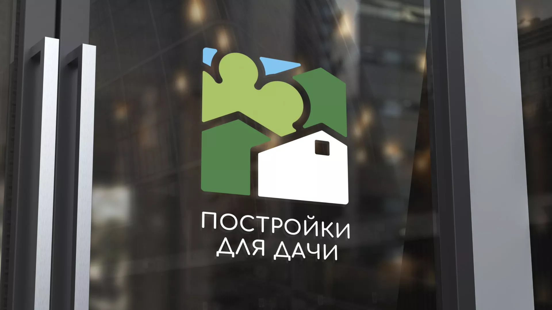 Разработка логотипа в Городце для компании «Постройки для дачи»