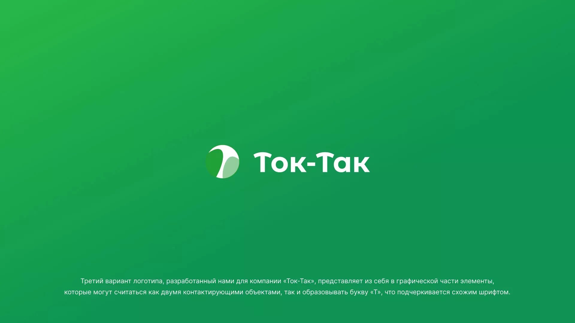 Разработка логотипа аутсорсинговой компании «Ток-Так» в Городце