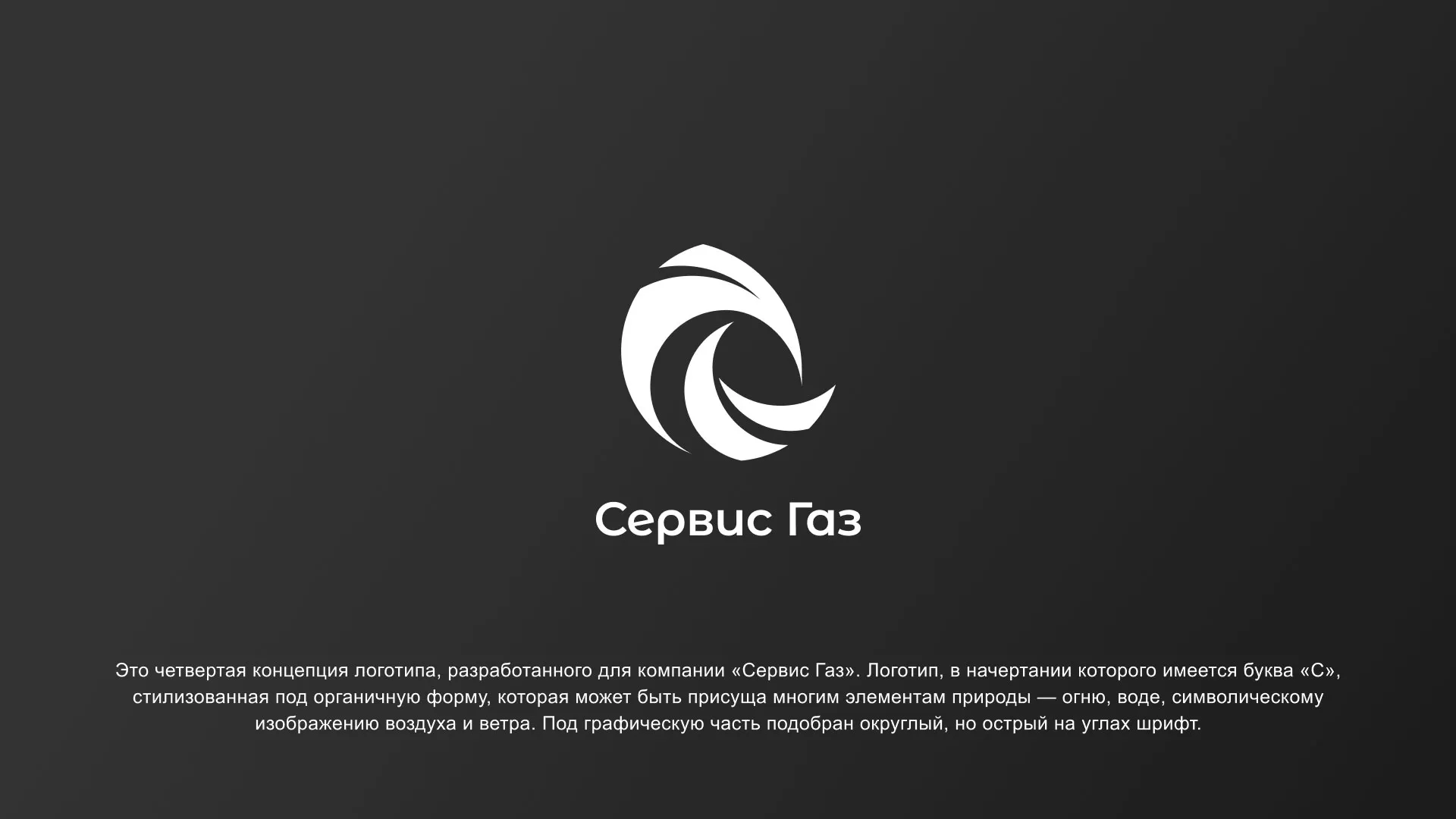 Создание логотипа газовой компании «Сервис Газ» в Городце