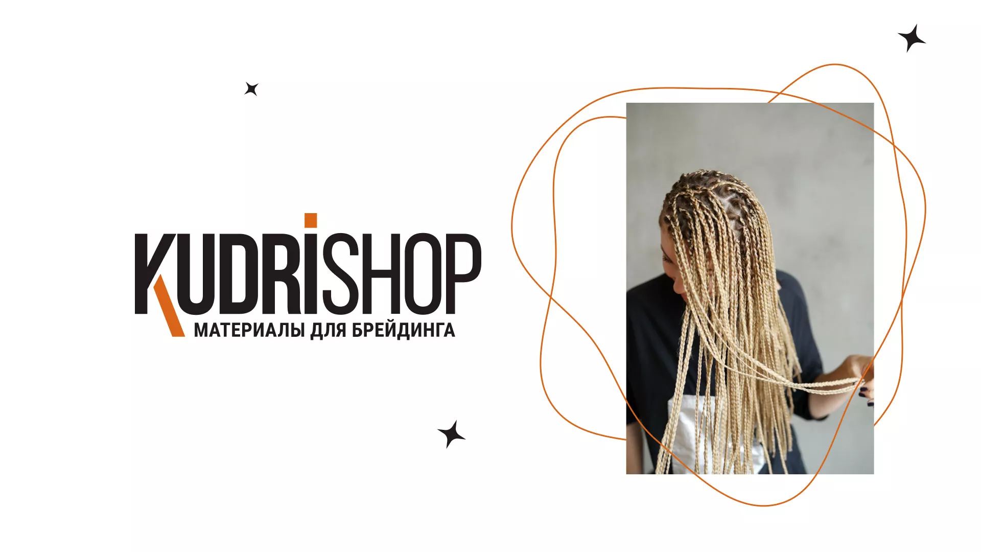 Создание интернет-магазина «КудриШоп» в Городце