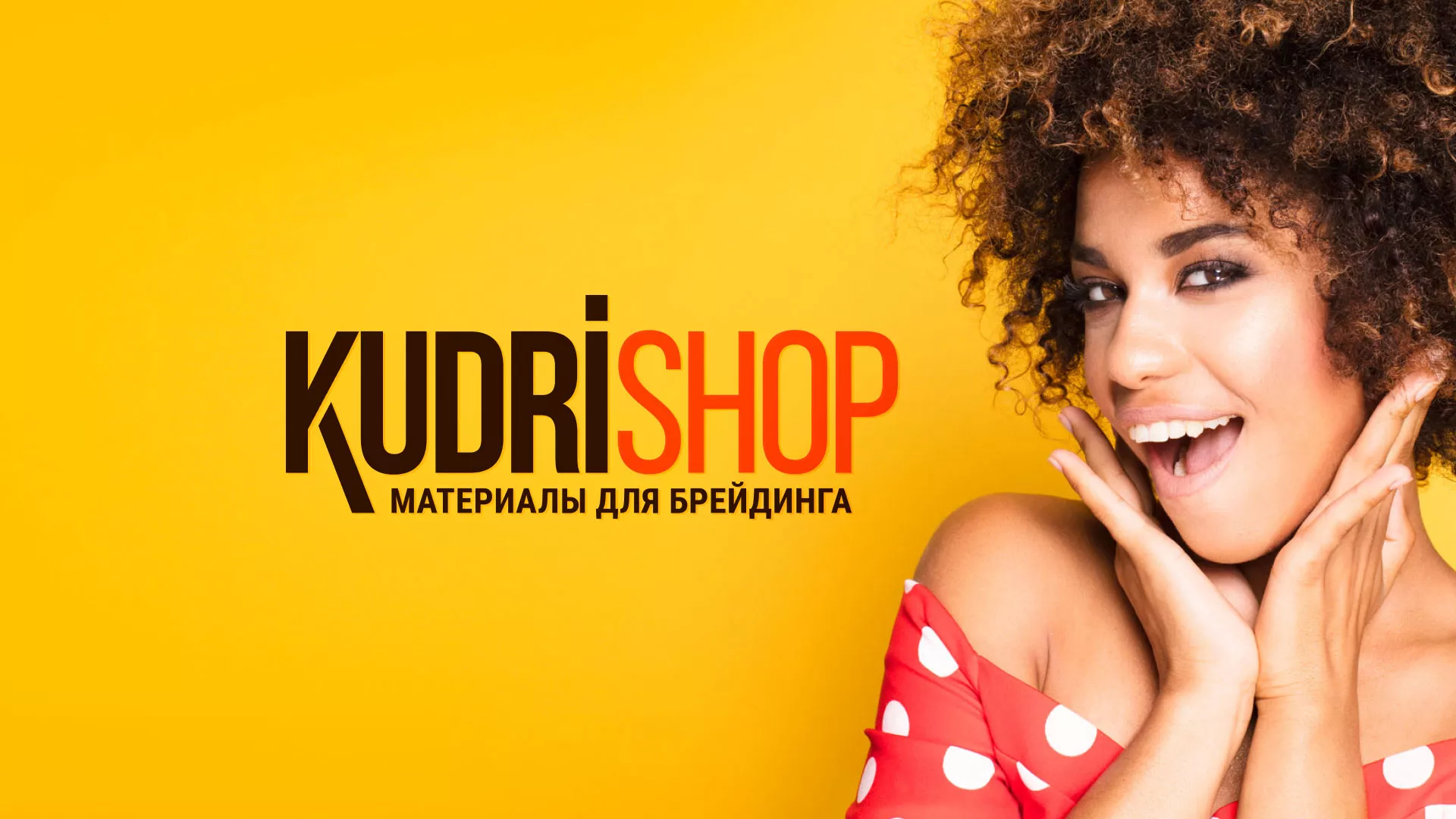 Создание интернет-магазина «КудриШоп» в Городце