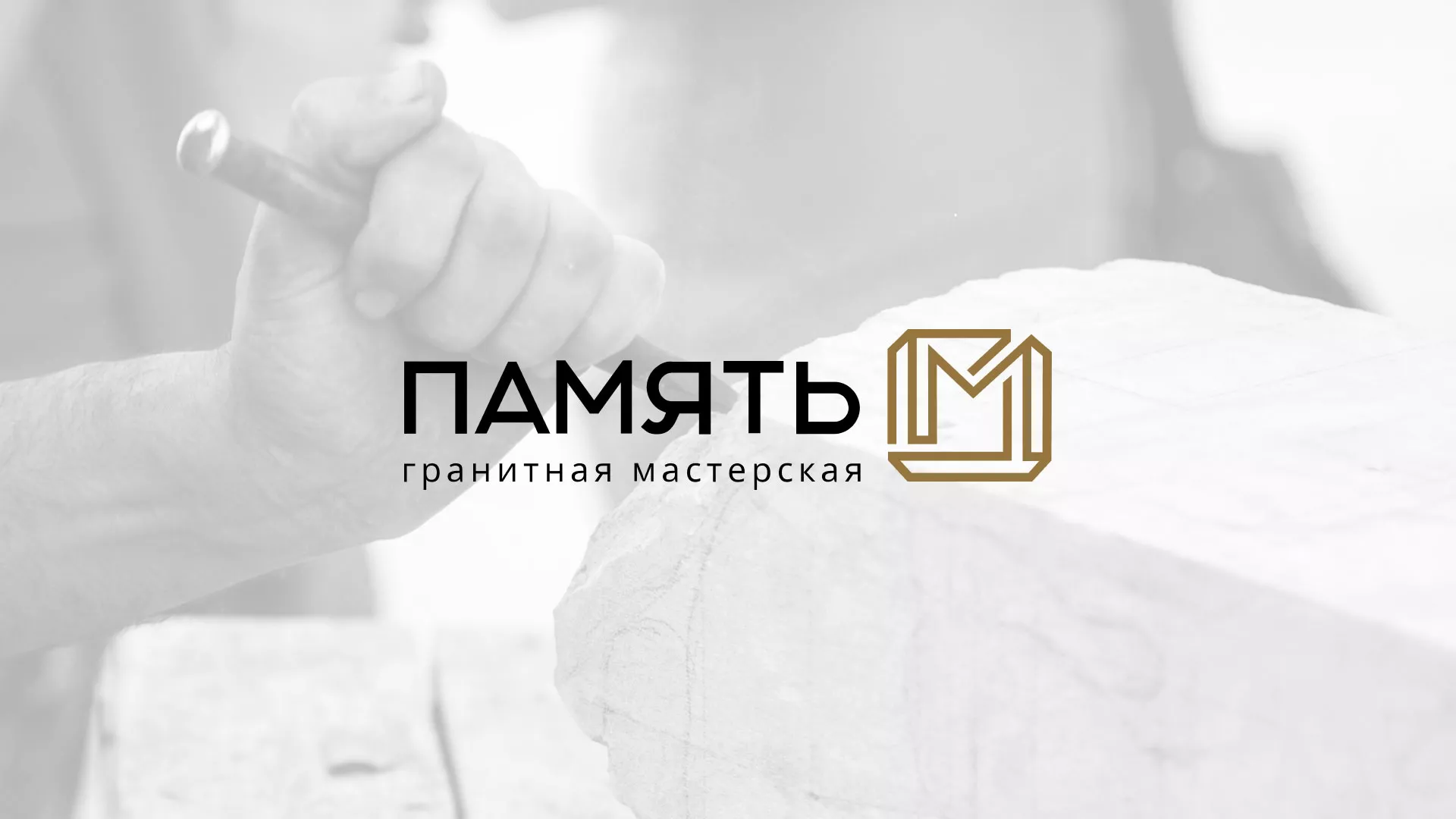 Разработка логотипа и сайта компании «Память-М» в Городце
