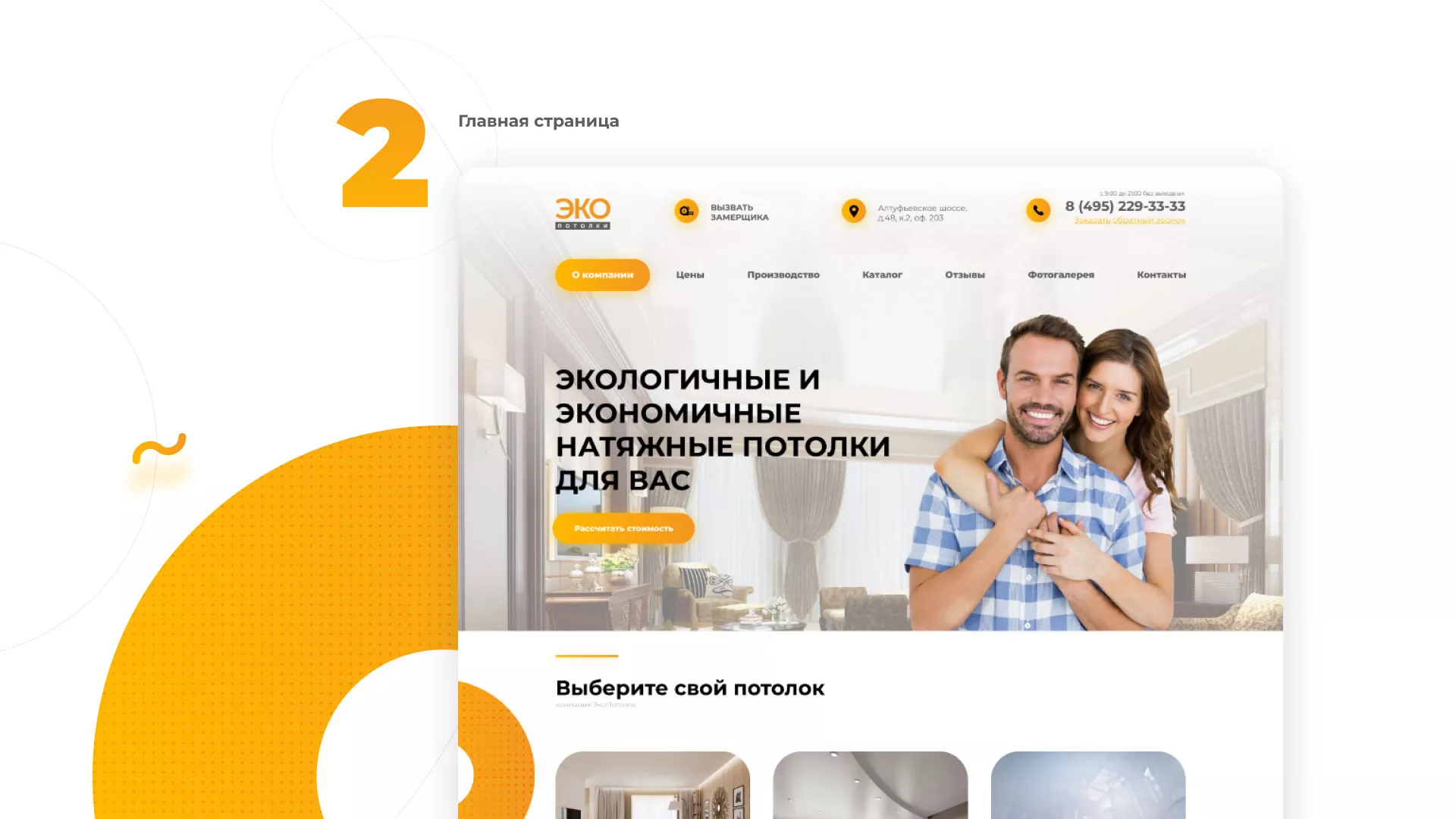 Разработка сайта по натяжным потолкам «Эко Потолки» в Городце