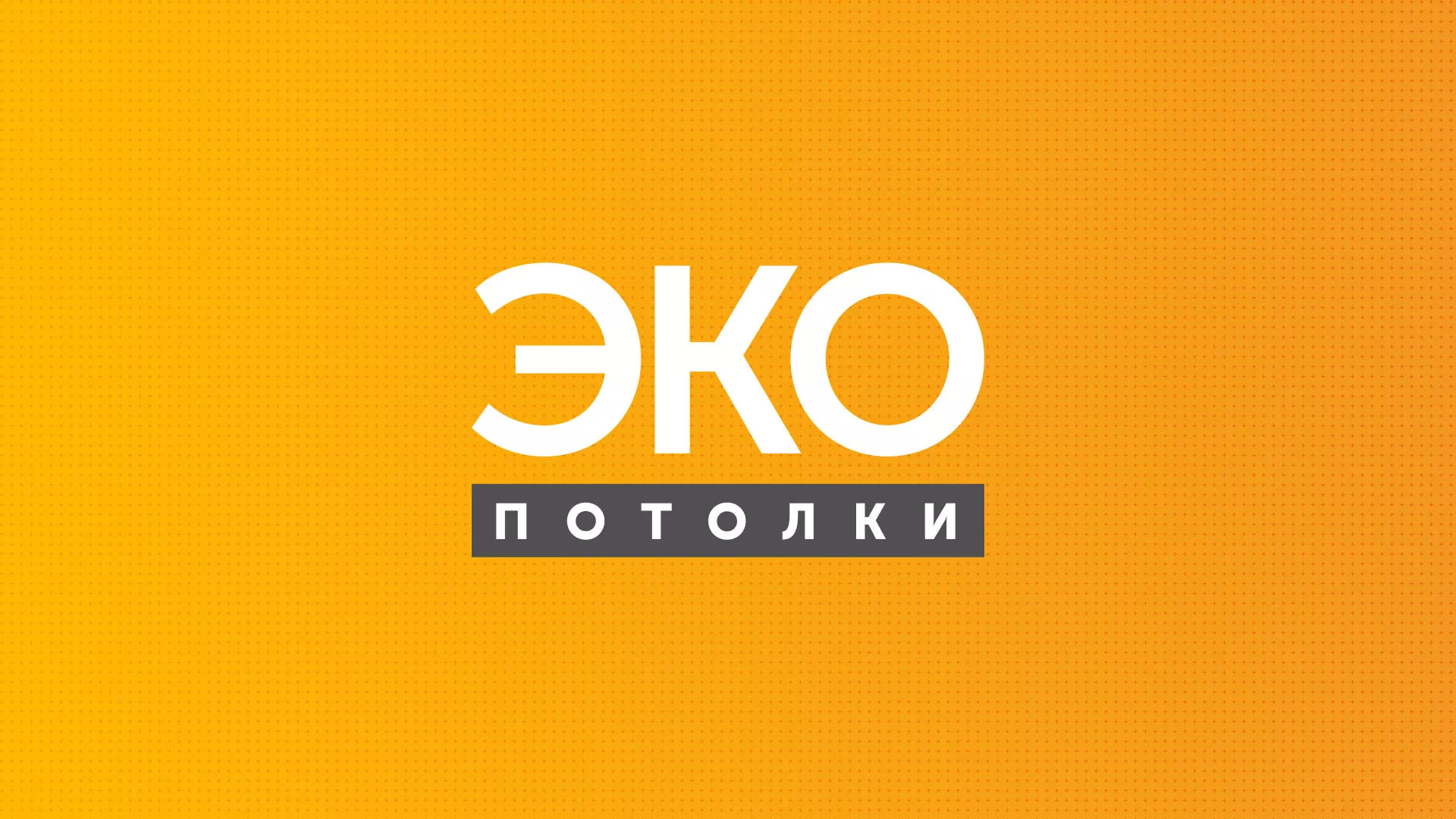 Разработка сайта по натяжным потолкам «Эко Потолки» в Городце