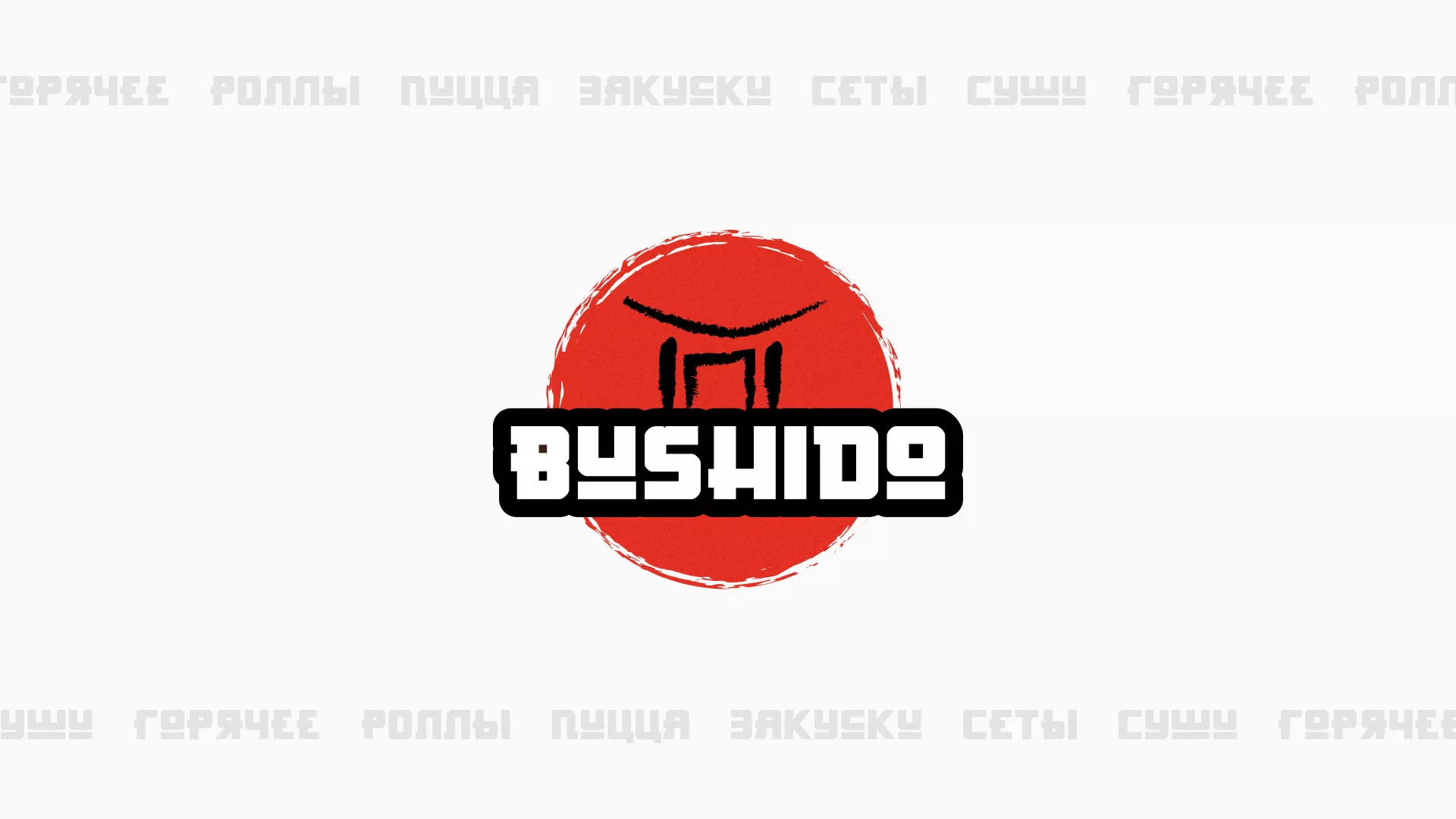 Разработка сайта для пиццерии «BUSHIDO» в Городце