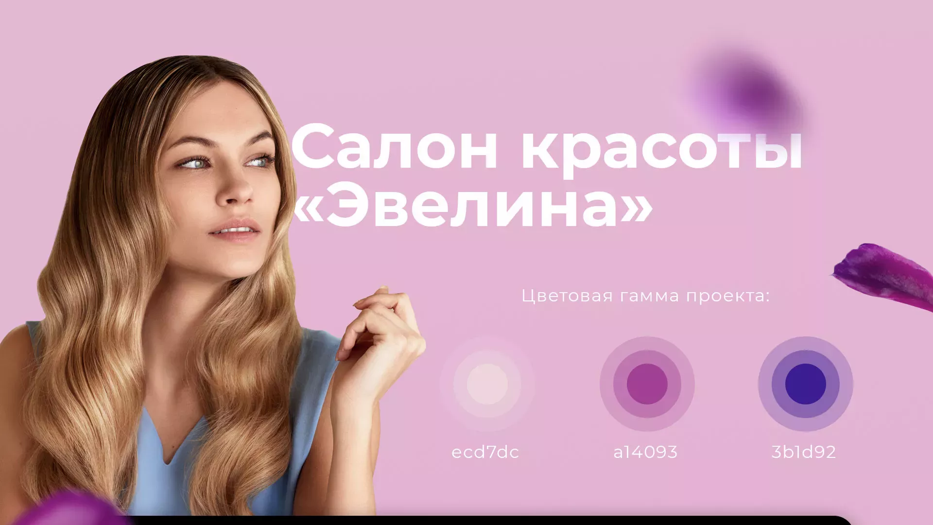 Разработка сайта для салона красоты «Эвелина» в Городце