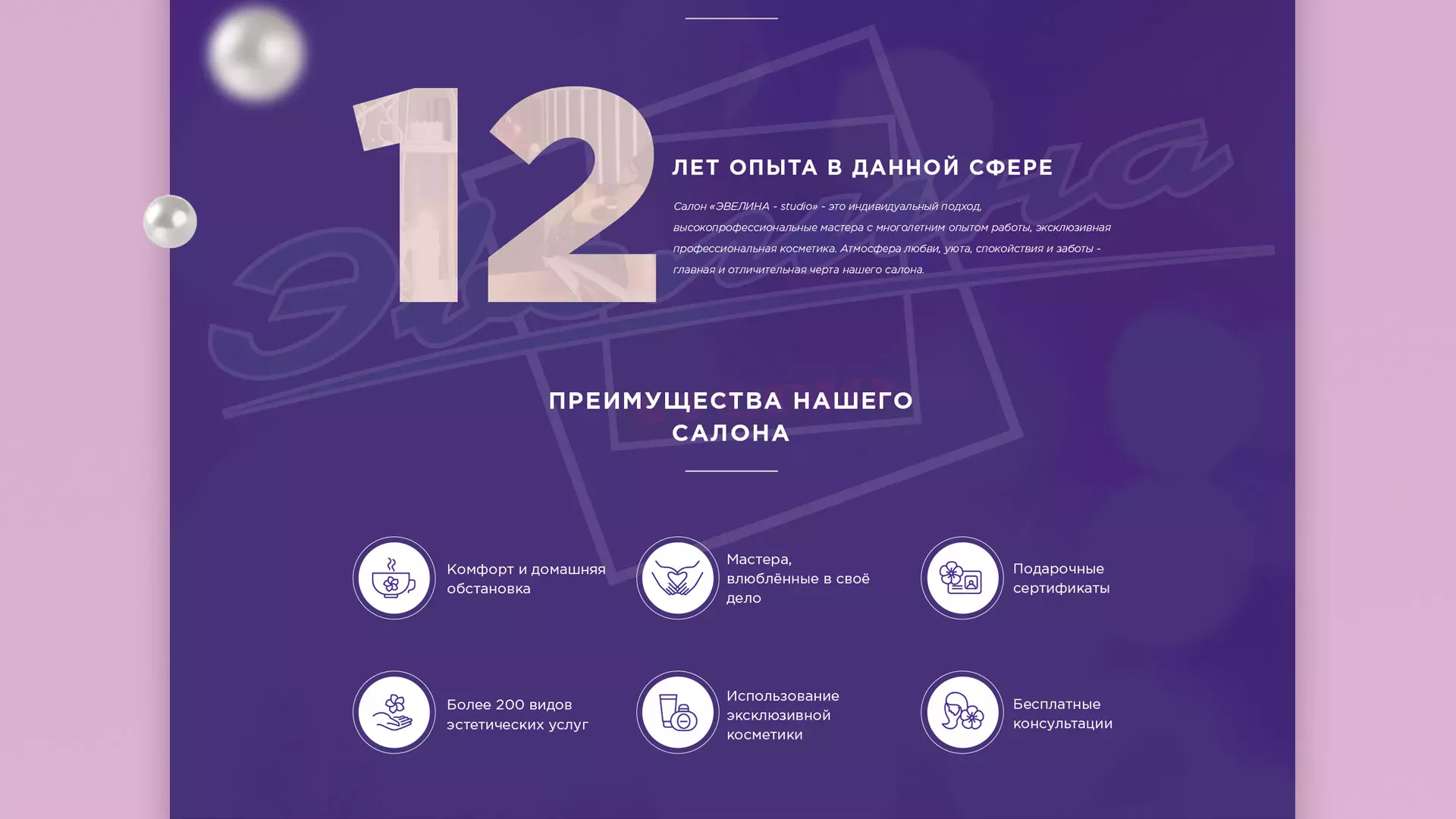 Разработка сайта для салона красоты «Эвелина» в Городце