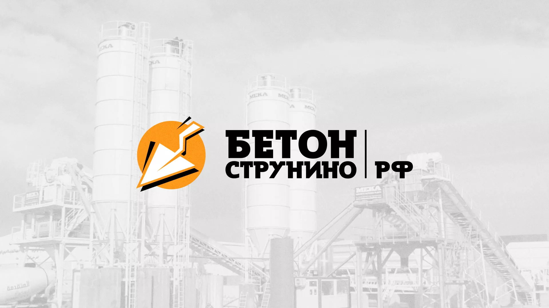Разработка логотипа для бетонного завода в Городце