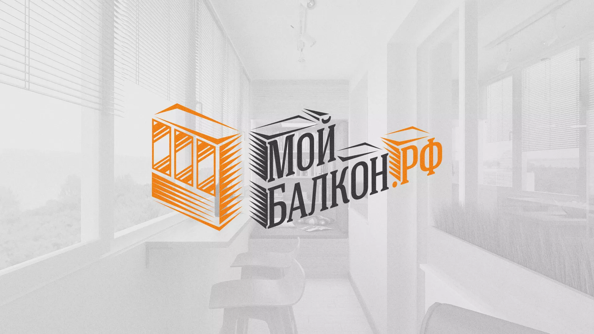 Разработка сайта для компании «Мой балкон» в Городце
