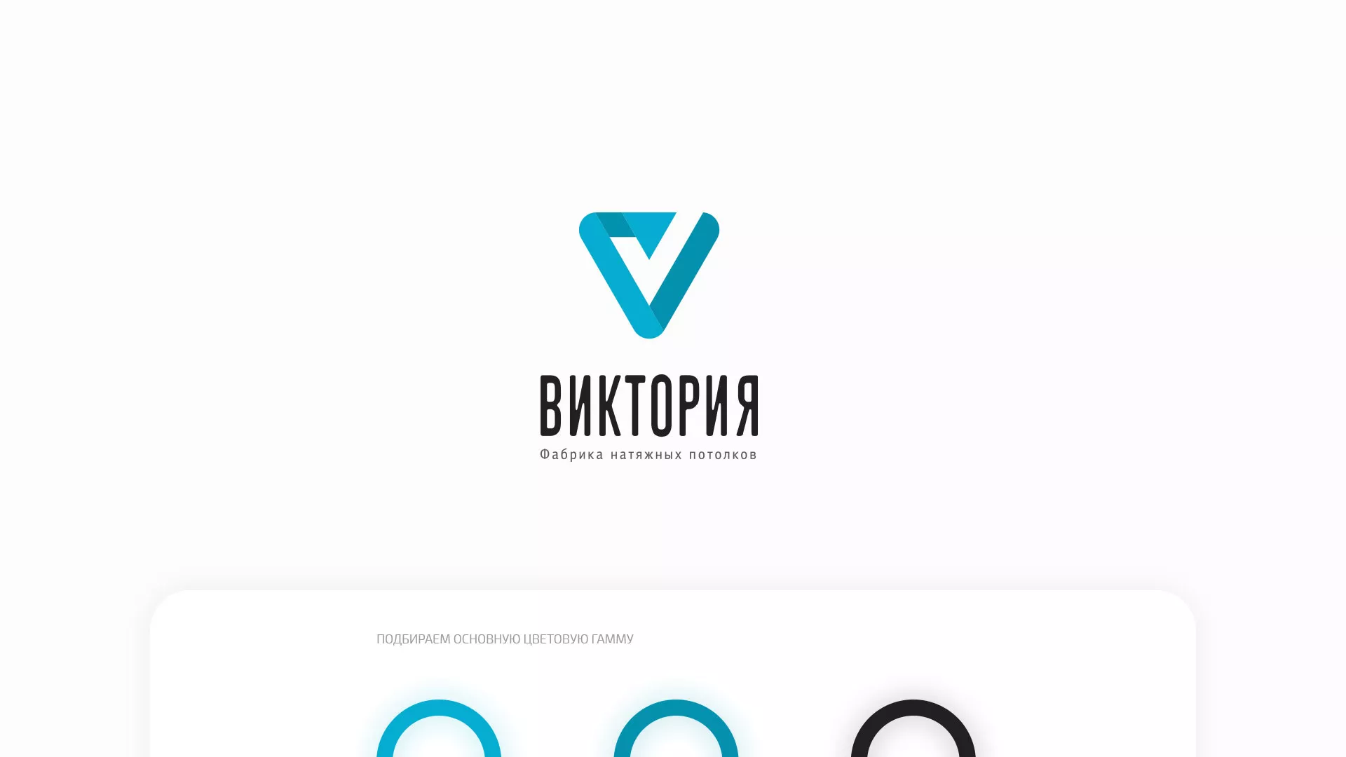 Разработка фирменного стиля компании по продаже и установке натяжных потолков в Городце