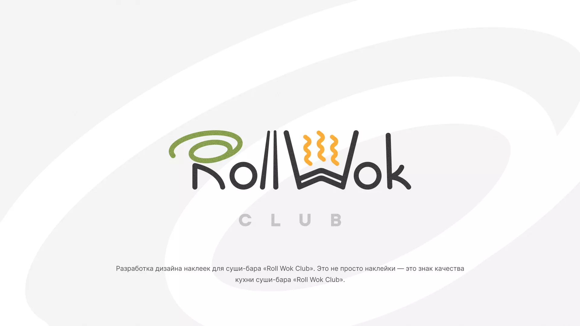 Разработка наклеек для суши-бара «Roll Wok Club» в Городце