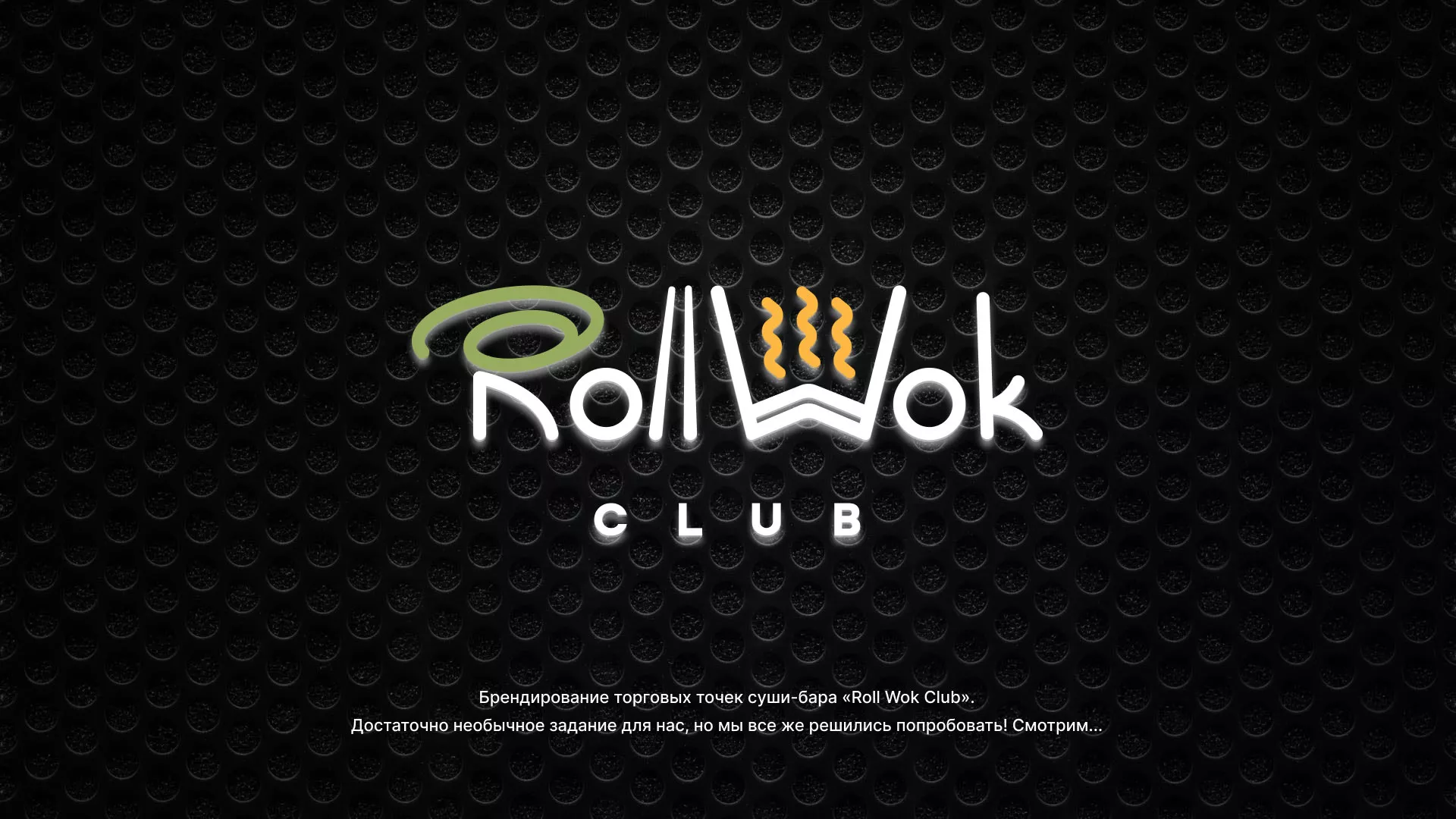 Брендирование торговых точек суши-бара «Roll Wok Club» в Городце