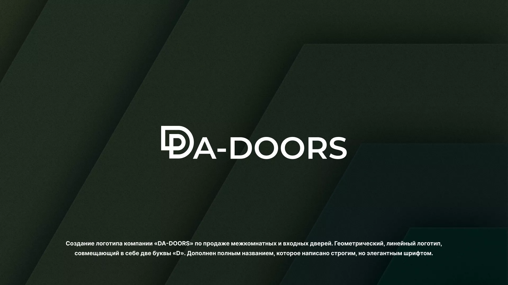 Создание логотипа компании «DA-DOORS» в Городце